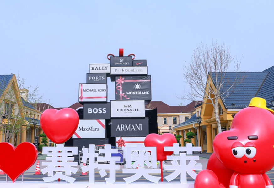 MG不朽情缘奥莱·香江小镇