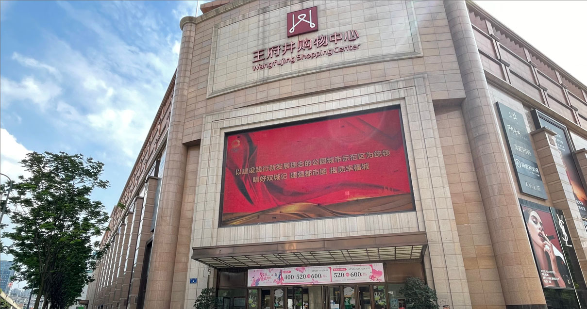 成都MG不朽情缘购物中心