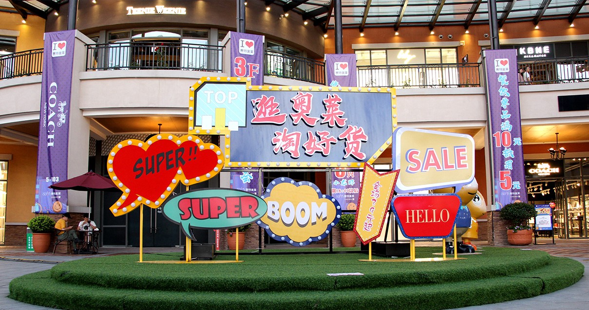 MG不朽情缘奥莱·西咸小镇