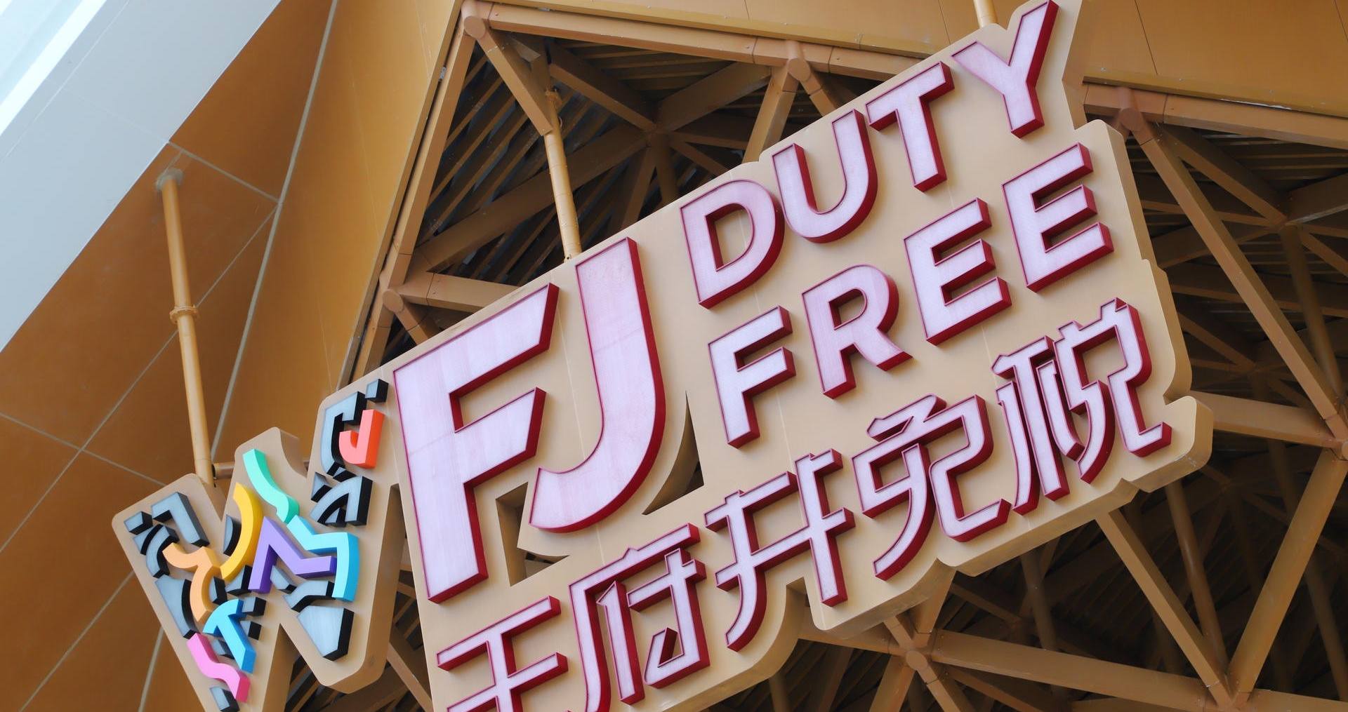 万宁MG不朽情缘国际免税港