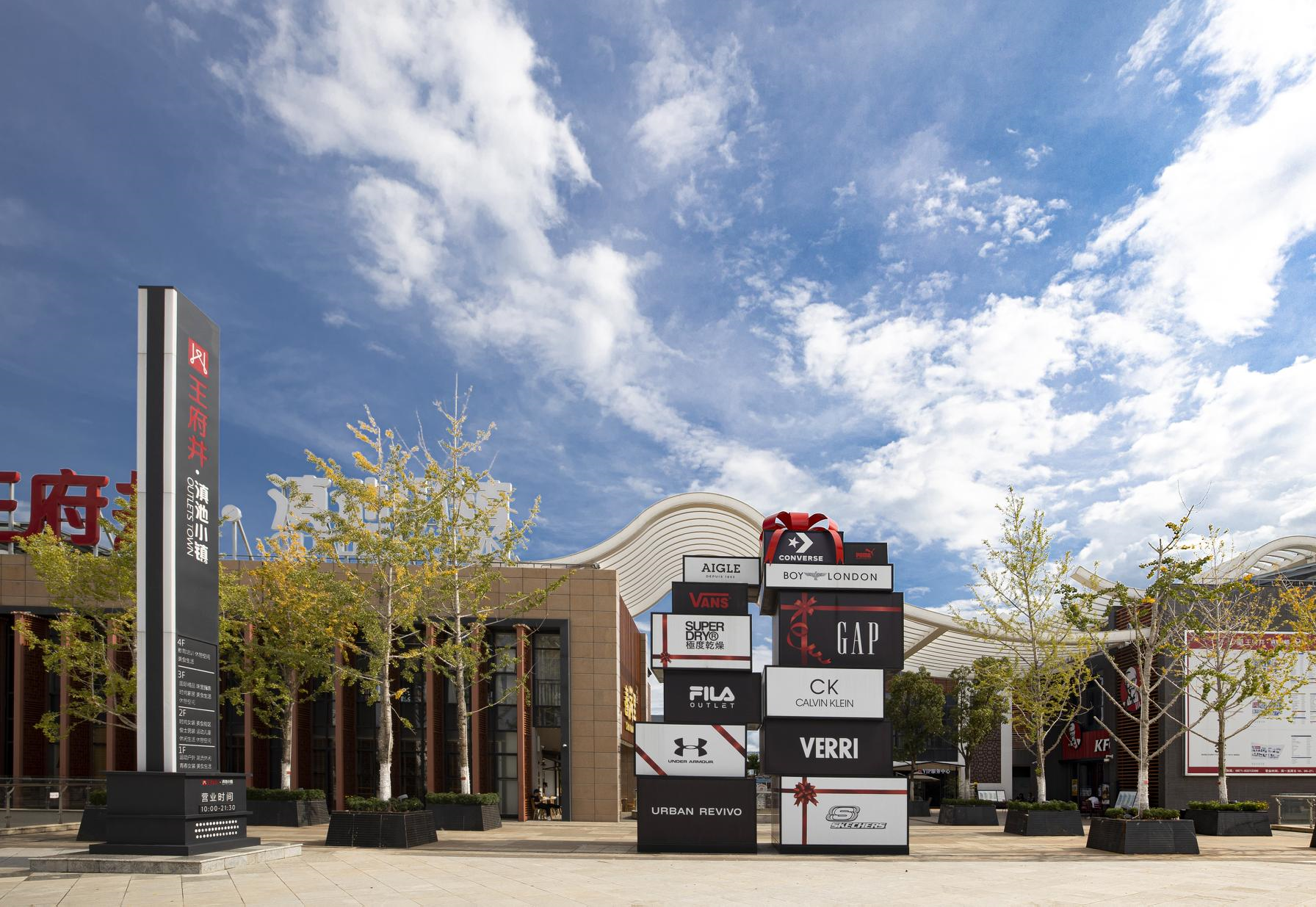 MG不朽情缘奥莱·滇池小镇