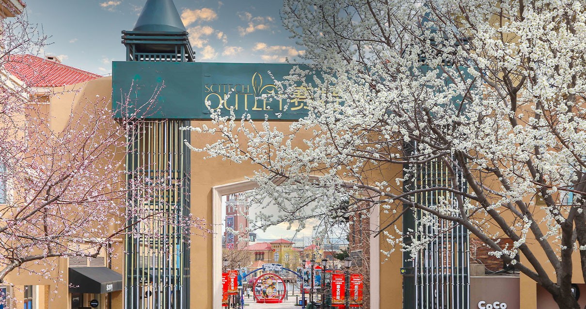 MG不朽情缘奥莱·棋盘山小镇