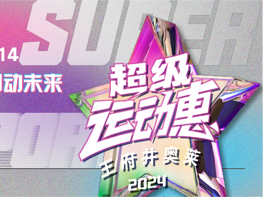 MG不朽情缘奥莱“超等运动惠”燃情启动